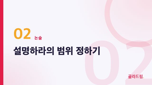 설명하라의 범위 정하기