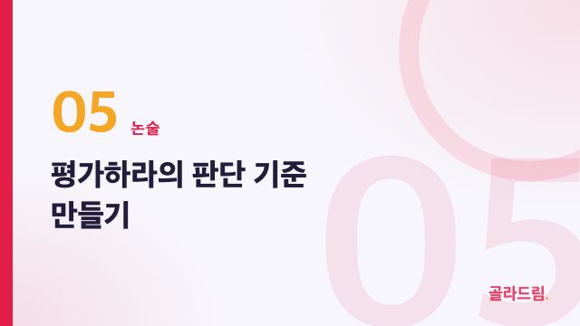 평가하라의 판단 기준 만들기