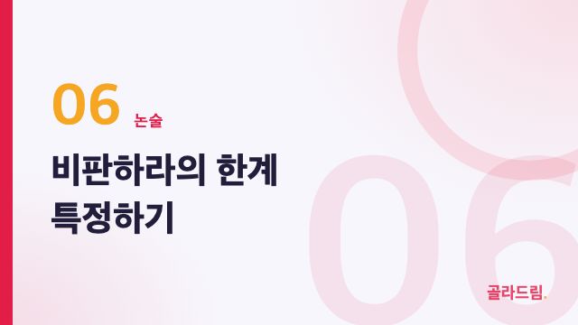 비판하라의 한계 특정하기