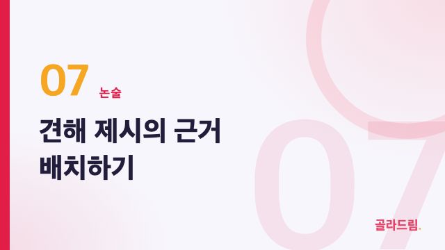 견해 제시의 근거 배치하기