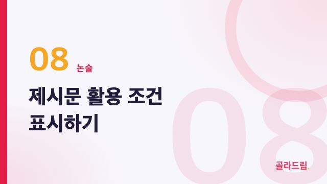 제시문 활용 조건 표시하기