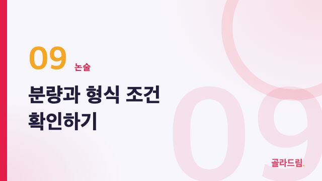 분량과 형식 조건 확인하기