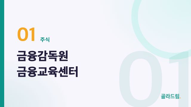 금융감독원 금융교육센터