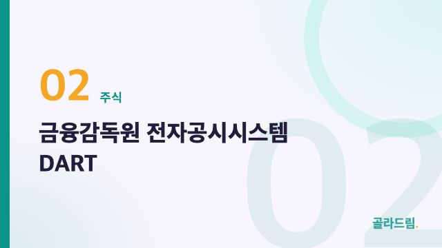 금융감독원 전자공시시스템 DART