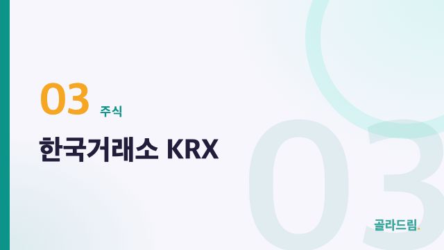 한국거래소 KRX