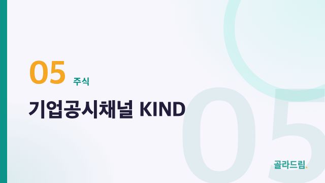 기업공시채널 KIND