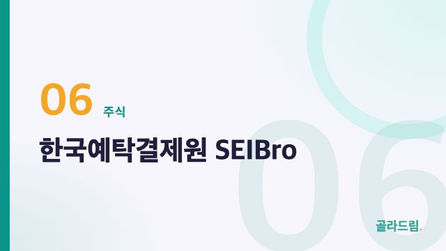 한국예탁결제원 SEIBro