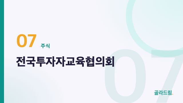 전국투자자교육협의회