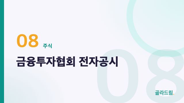금융투자협회 전자공시