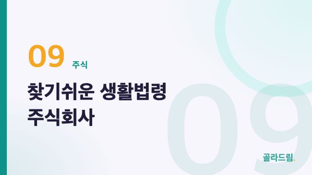 찾기쉬운 생활법령 주식회사