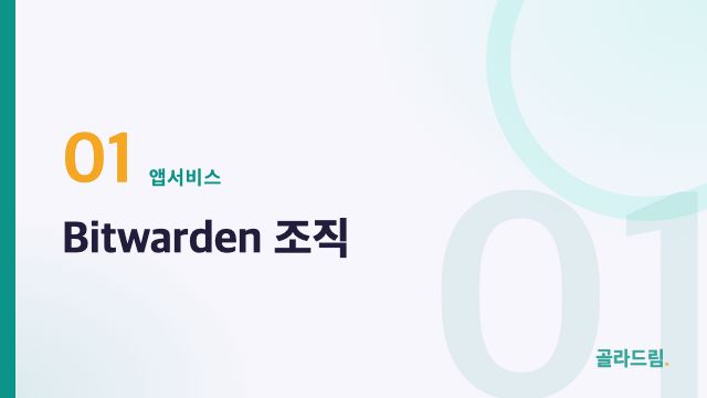 Bitwarden 조직