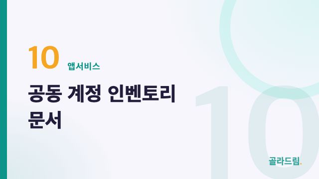 공동 계정 인벤토리 문서