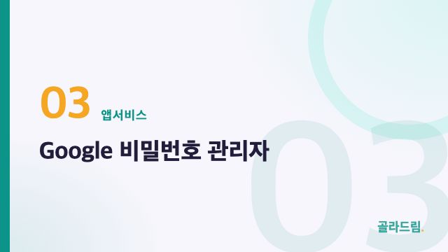 Google 비밀번호 관리자