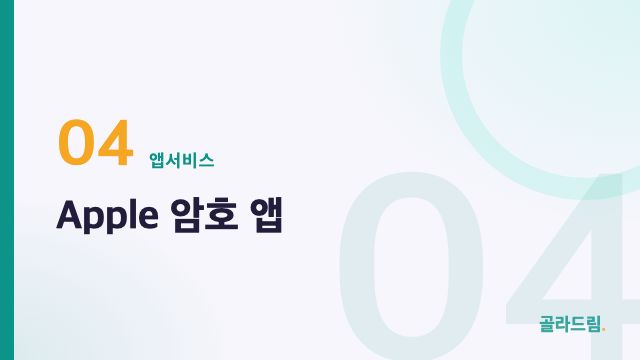Apple 암호 앱