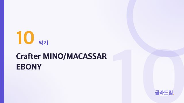 Crafter MINO/MACASSAR EBONY