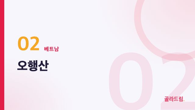 오행산
