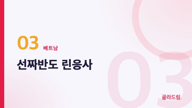 선짜반도 린응사