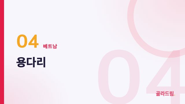 용다리