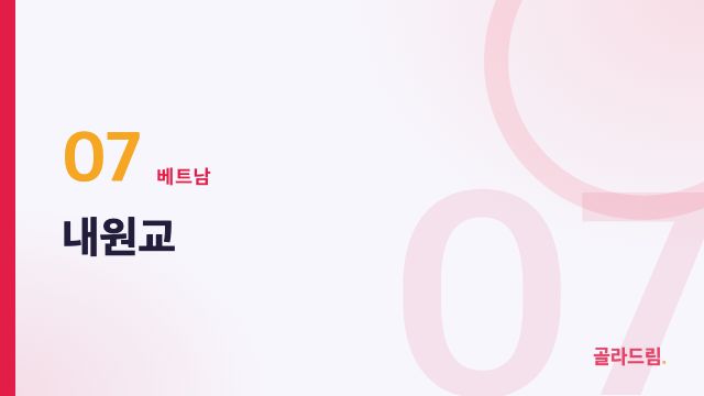 내원교