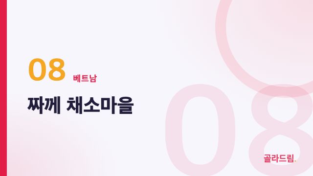짜께 채소마을