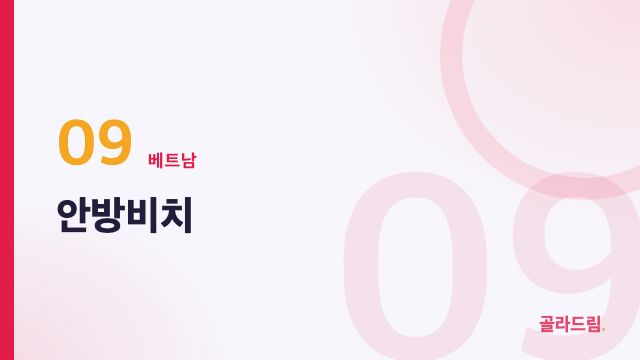 안방비치