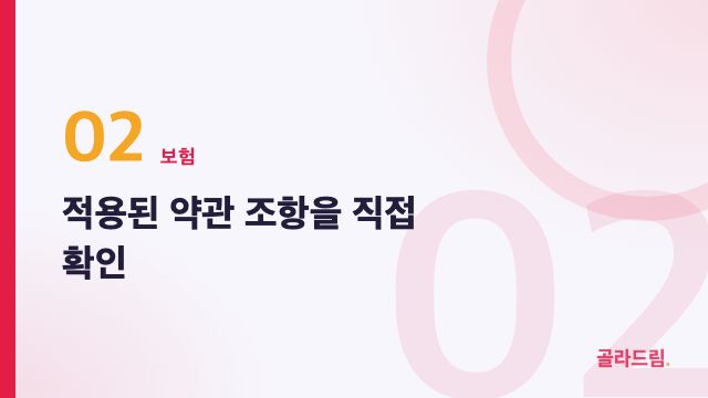적용된 약관 조항을 직접 확인