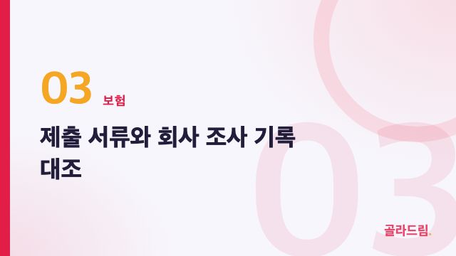 제출 서류와 회사 조사 기록 대조