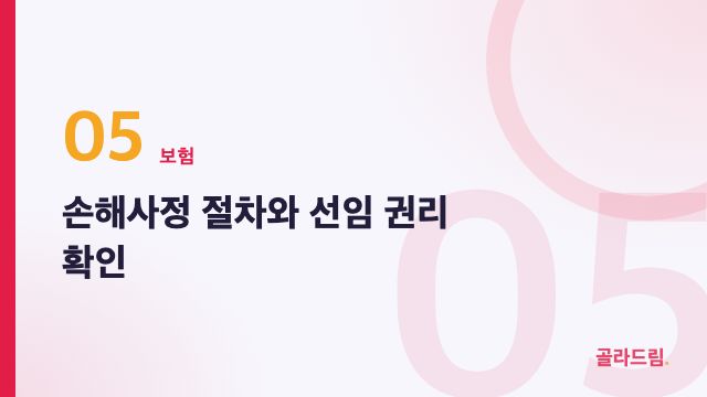 손해사정 절차와 선임 권리 확인