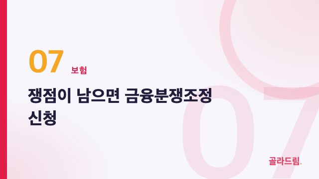 쟁점이 남으면 금융분쟁조정 신청