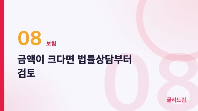 금액이 크다면 법률상담부터 검토