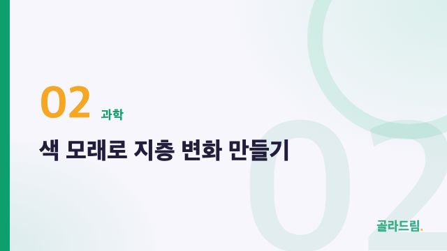 색 모래로 지층 변화 만들기