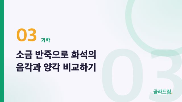 소금 반죽으로 화석의 음각과 양각 비교하기