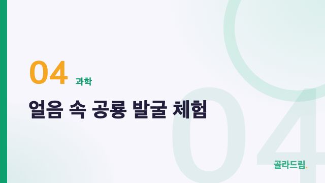 얼음 속 공룡 발굴 체험