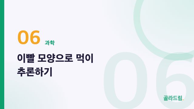 이빨 모양으로 먹이 추론하기