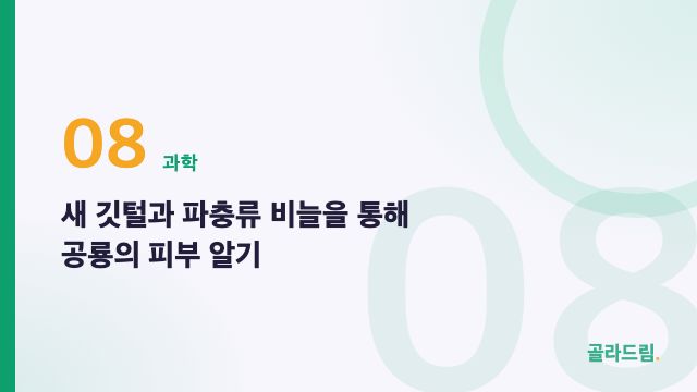 새 깃털과 파충류 비늘을 통해 공룡의 피부 알기