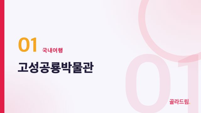 고성공룡박물관