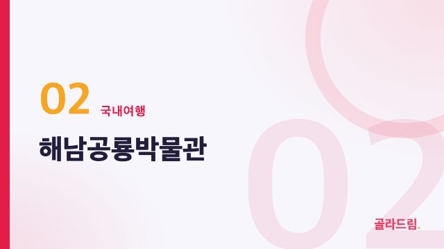 해남공룡박물관