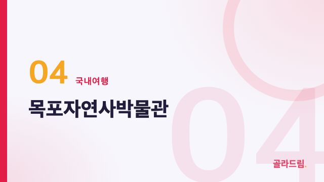 목포자연사박물관