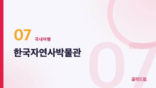 한국자연사박물관