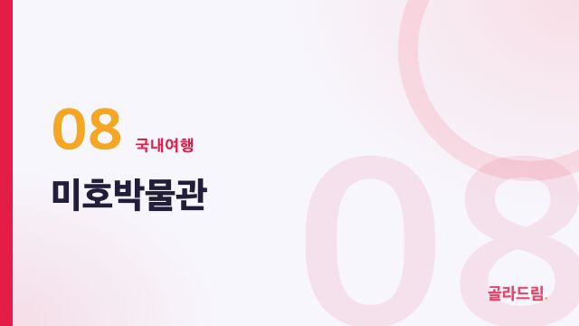 미호박물관