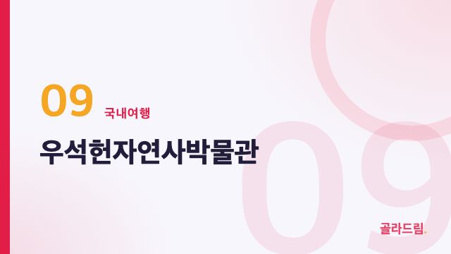 우석헌자연사박물관