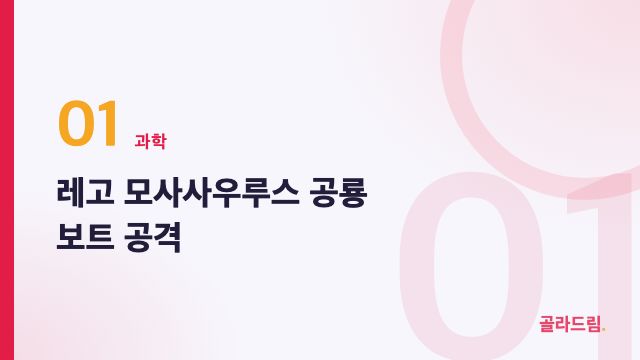 레고 모사사우루스 공룡 보트 공격