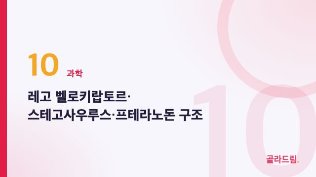 레고 벨로키랍토르·스테고사우루스·프테라노돈 구조
