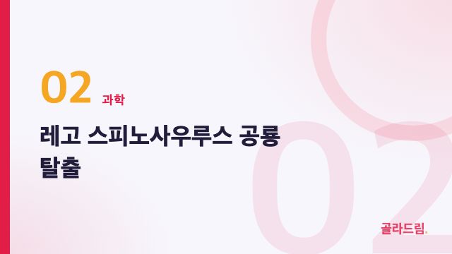 레고 스피노사우루스 공룡 탈출