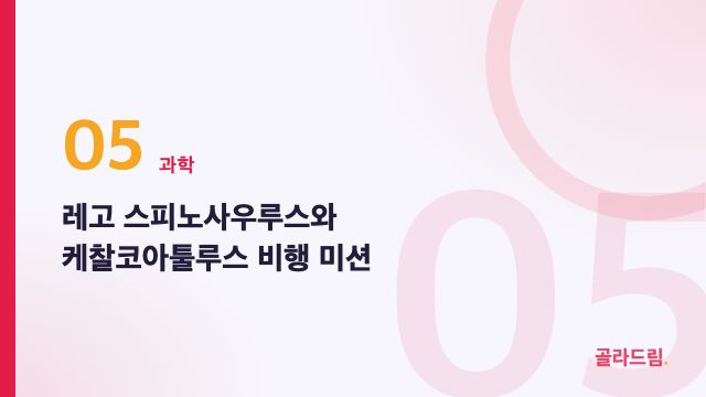 레고 스피노사우루스와 케찰코아툴루스 비행 미션