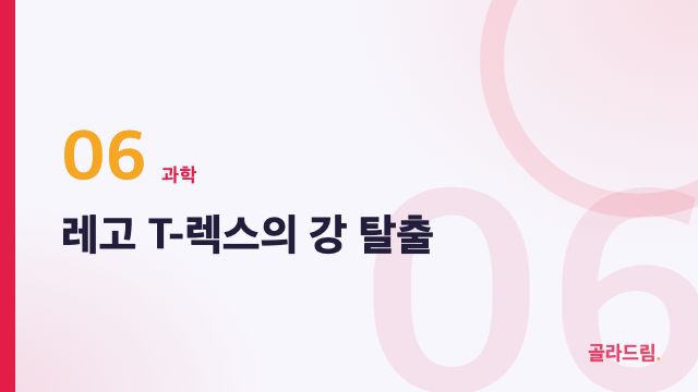 레고 T-렉스의 강 탈출