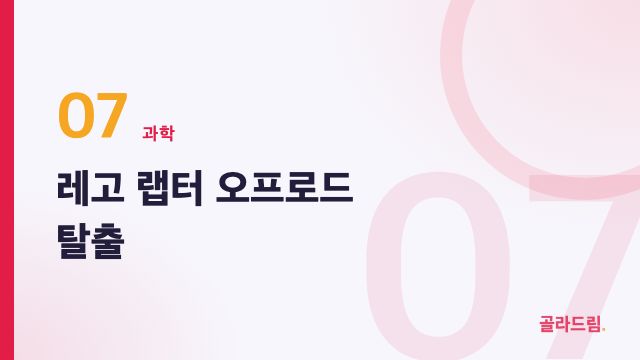레고 랩터 오프로드 탈출
