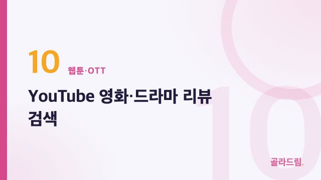 YouTube 영화·드라마 리뷰 검색