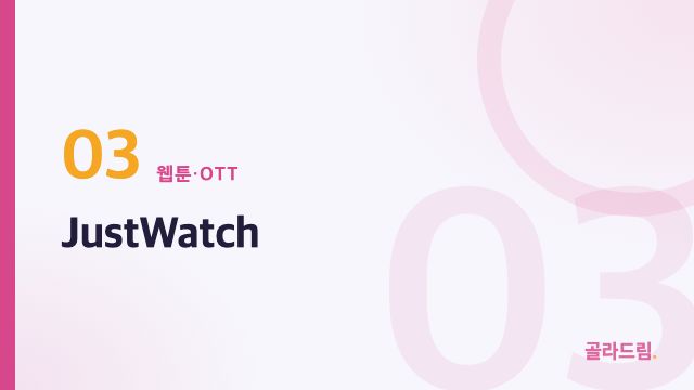 JustWatch