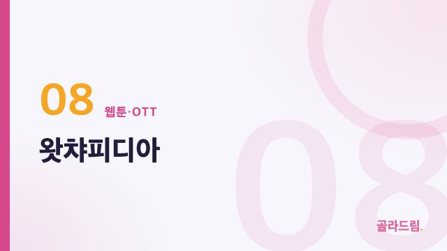 왓챠피디아